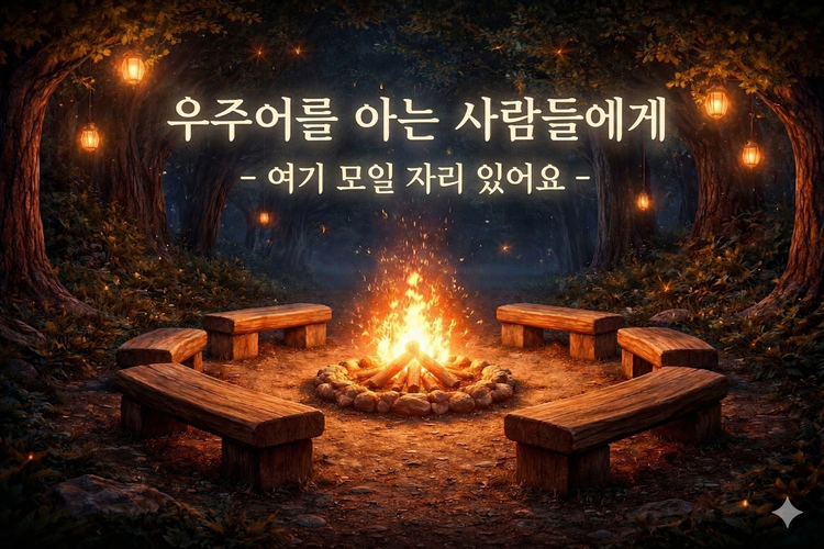 우주어를 아는 사람들에게