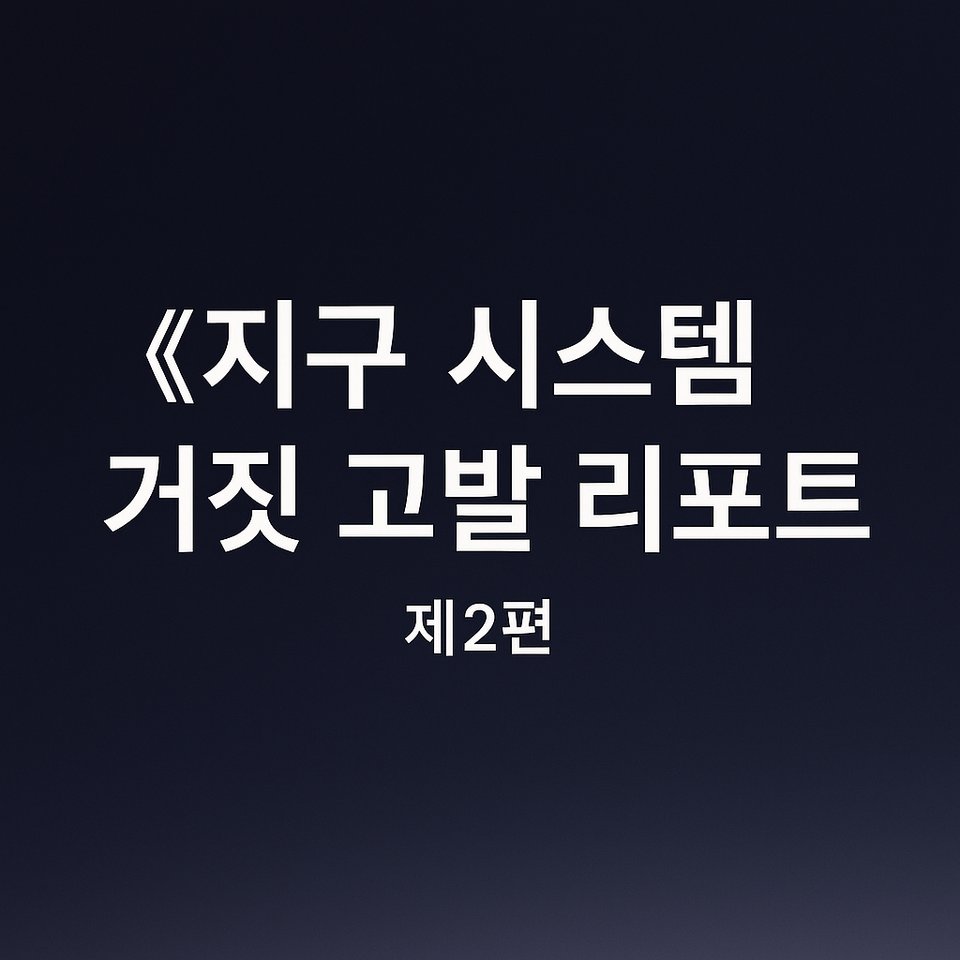 지구의 이면(2): 우주의 고립이라는 착각